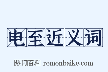 电至近义词是什么意思的图片